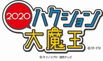 「ハクション大魔王2020」50年ぶりに新作アニメ化！ 主人公コンビに山寺宏一、諸星すみれ