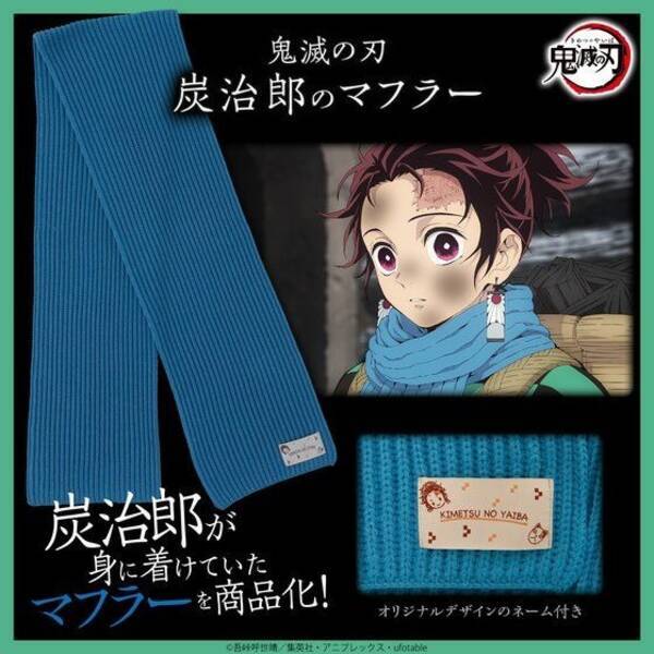 鬼滅の刃 炭を売る炭治郎のマフラーが登場 シンプルな中にも 鬼滅 をイメージ 年2月6日 エキサイトニュース