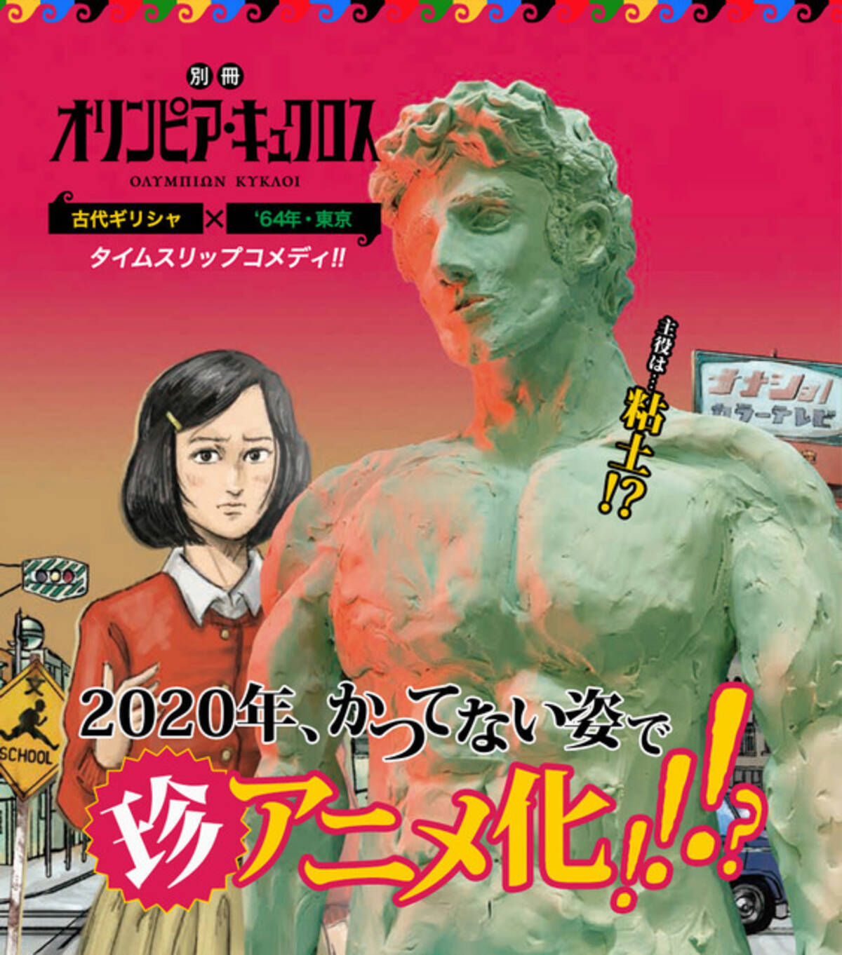 オリンピア キュクロス 年4月tvアニメ化 古代ギリシャ人がオリンピックに湧く1964年にタイムスリップ 年2月10日 エキサイトニュース