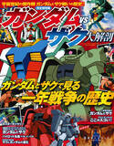 「「ガンダムVSザク大解剖」発刊！誕生、進化、派生機やパイロット名鑑まで徹底紹介」の画像1
