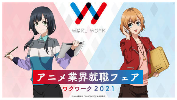 劇場版 Shirobako アニメ業界就職フェアとコラボ 宮森あおい 安原絵麻がキービジュアルに登場 年2月14日 エキサイトニュース