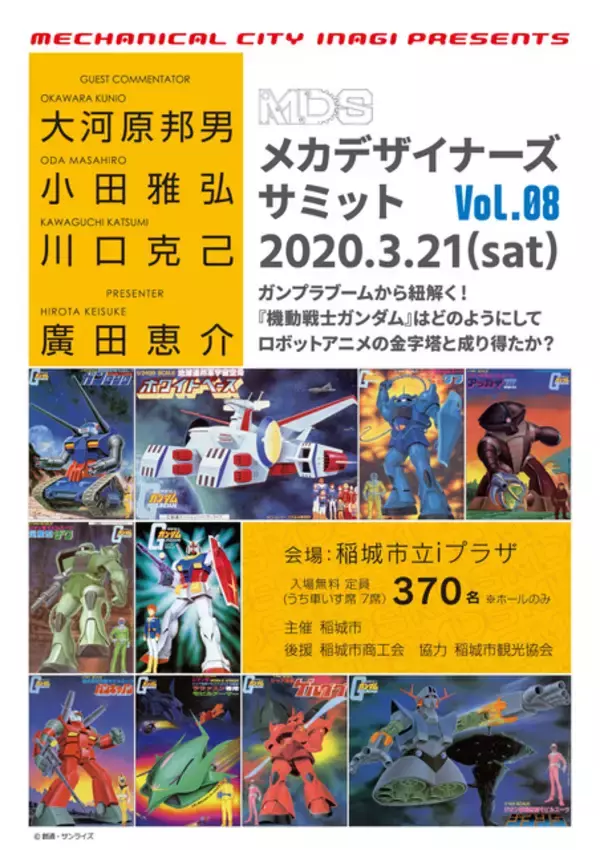 「ガンダム」ガンプラ40周年！ 大河原邦男×ストリームベースがブーム振り返るイベント開催