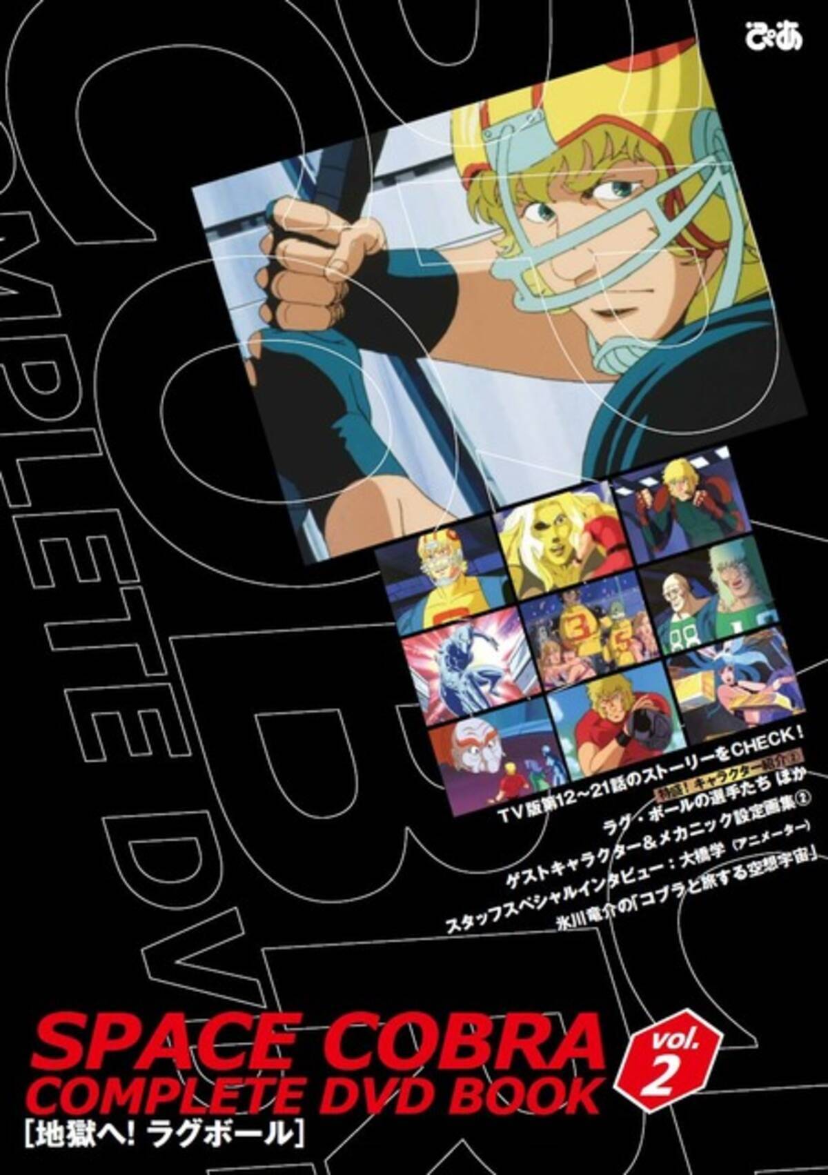 スペースコブラ アニメーター大橋学が制作時の胸の内明かす コンプリートdvd Book Vol 2 発売 年2月日 エキサイトニュース