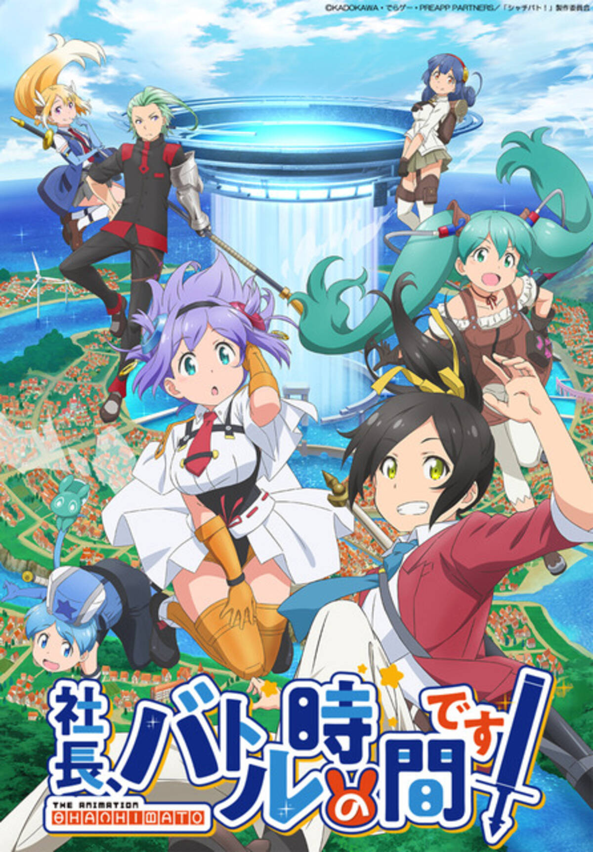 社長 バトルの時間です 放送開始日決定 ミナト ユトリア アカリたちが描かれたキービジュアル公開 年2月26日 エキサイトニュース