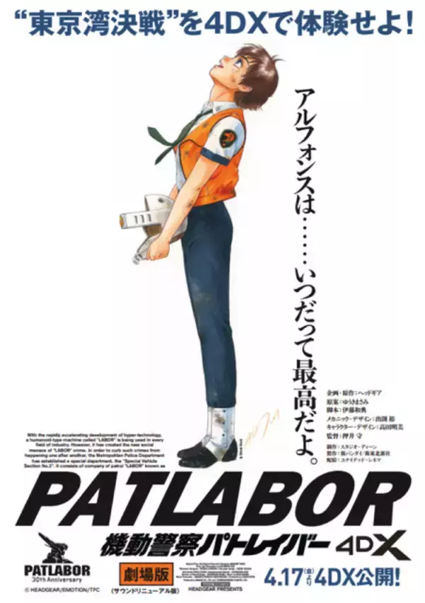 「機動警察パトレイバー the Movie」4DX上映決定！ 臨場感の増した東京湾決戦を劇場で！