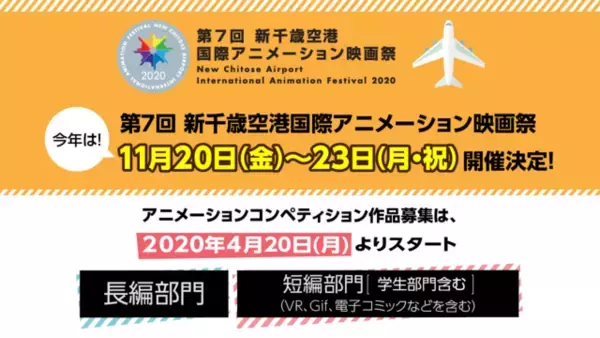 「新千歳空港国際アニメーション映画祭」第7回が11月開催 コンペ募集は4月20日スタート