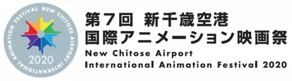 「「新千歳空港国際アニメーション映画祭」第7回が11月開催 コンペ募集は4月20日スタート」の画像