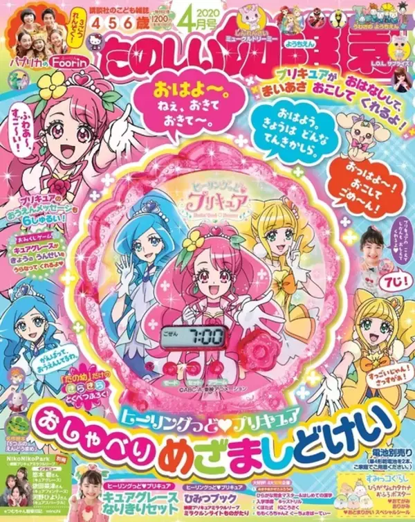 「「ヒーリングっど プリキュア」悠木碧らインタビュー＆ボイス入り“めざましどけい”が付録！「たのしい幼稚園」4月号」の画像
