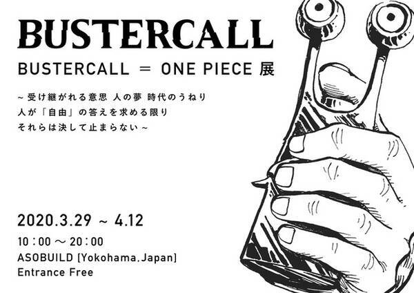 ワンピース アート展 新型コロナの影響で延期決定も 2年後 よりはもっと早く に シャボンディ諸島で お会いしましょう 年3月2日 エキサイトニュース