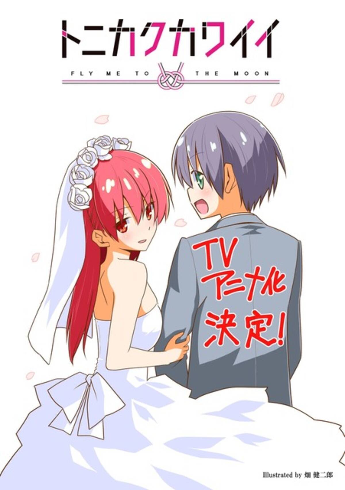 ハヤテのごとく 畑健二郎が贈る新婚ラブコメ 少年サンデー トニカクカワイイ Tvアニメ化 年3月4日 エキサイトニュース