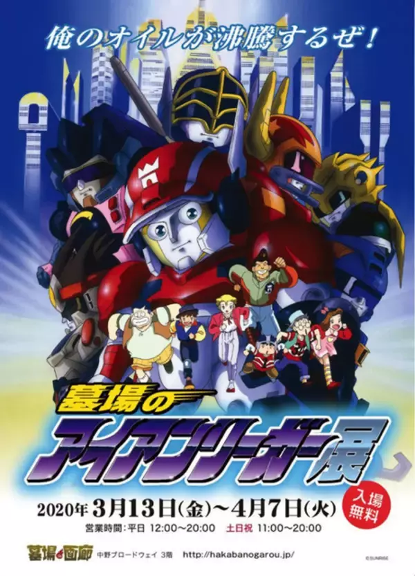 「疾風！アイアンリーガー」展示イベント開催決定！ 新作グッズ販売＆スタッフトークショーも