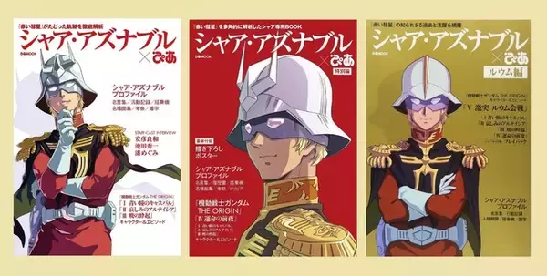 「ガンダム」ぴあムックに“シャア・アズナブル完全版”＆“アムロ・レイ”登場 2冊同時発売