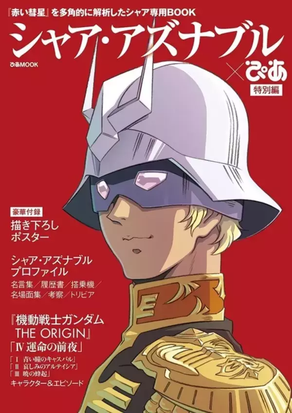 「「ガンダム」ぴあムックに“シャア・アズナブル完全版”＆“アムロ・レイ”登場 2冊同時発売」の画像