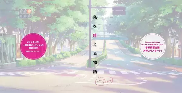 「「ラブライブ！」新プロジェクトのオーディション楽曲を決めるのはアナタ!? イラスト公開」の画像