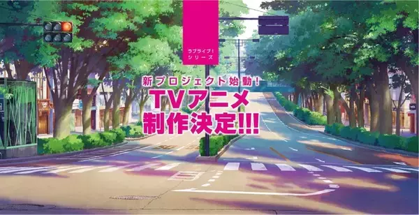 「「ラブライブ！」新プロジェクトのオーディション楽曲を決めるのはアナタ!? イラスト公開」の画像