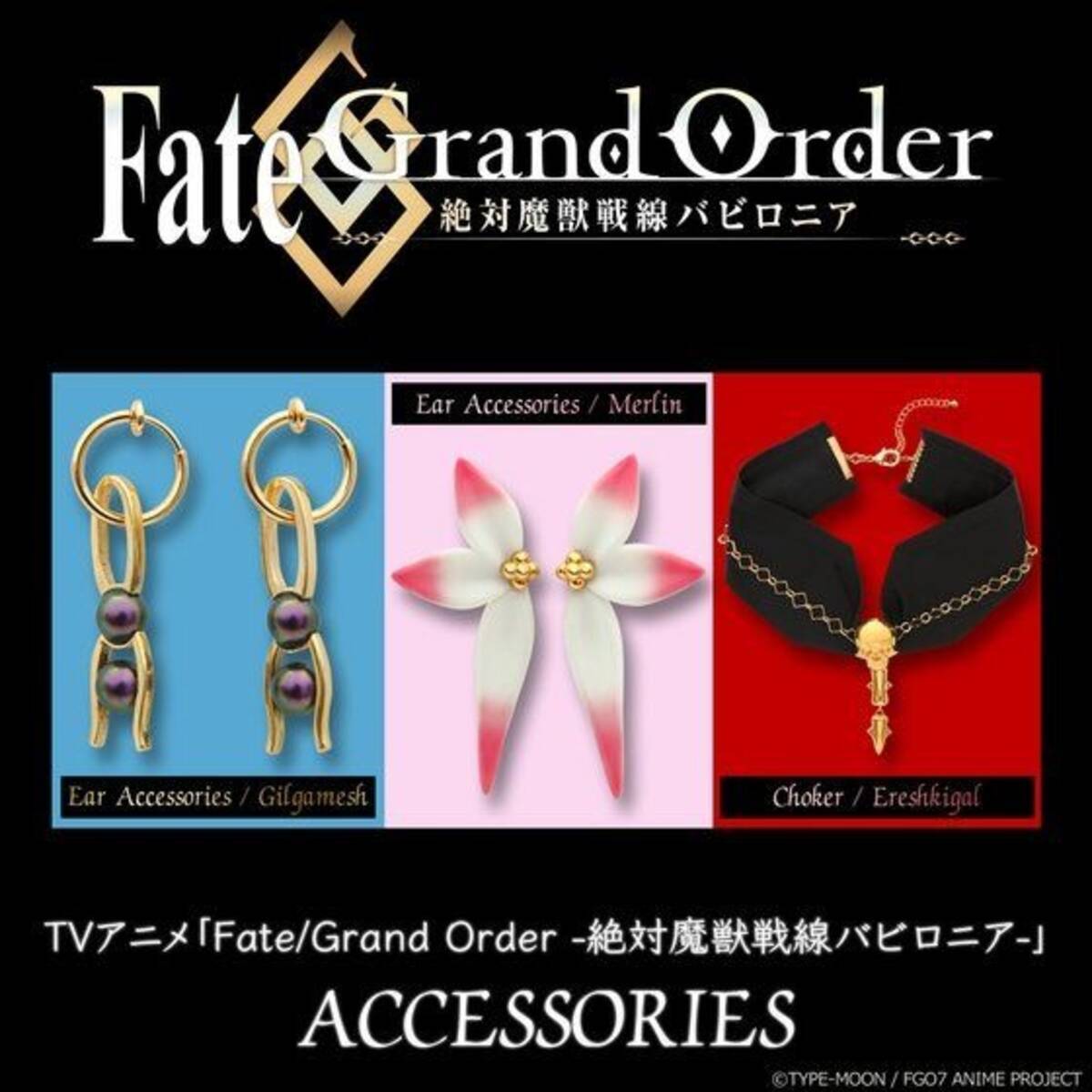 Fgo ギルガメッシュ マーリン エレシュキガルを飾るアクセサリーが登場 年3月14日 エキサイトニュース