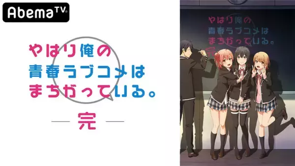 「「俺ガイル」「ごちうさ」「超電磁砲」…「AbemaTV」SP企画に合計15番組、50名超えのキャスト出演！」の画像