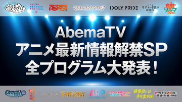 「俺ガイル」「ごちうさ」「超電磁砲」…「AbemaTV」SP企画に合計15番組、50名超えのキャスト出演！