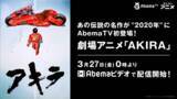 「「AKIRA」“アキラはまだ俺達の中に生きてるぞ！”「Abemaビデオ」配信開始」の画像5
