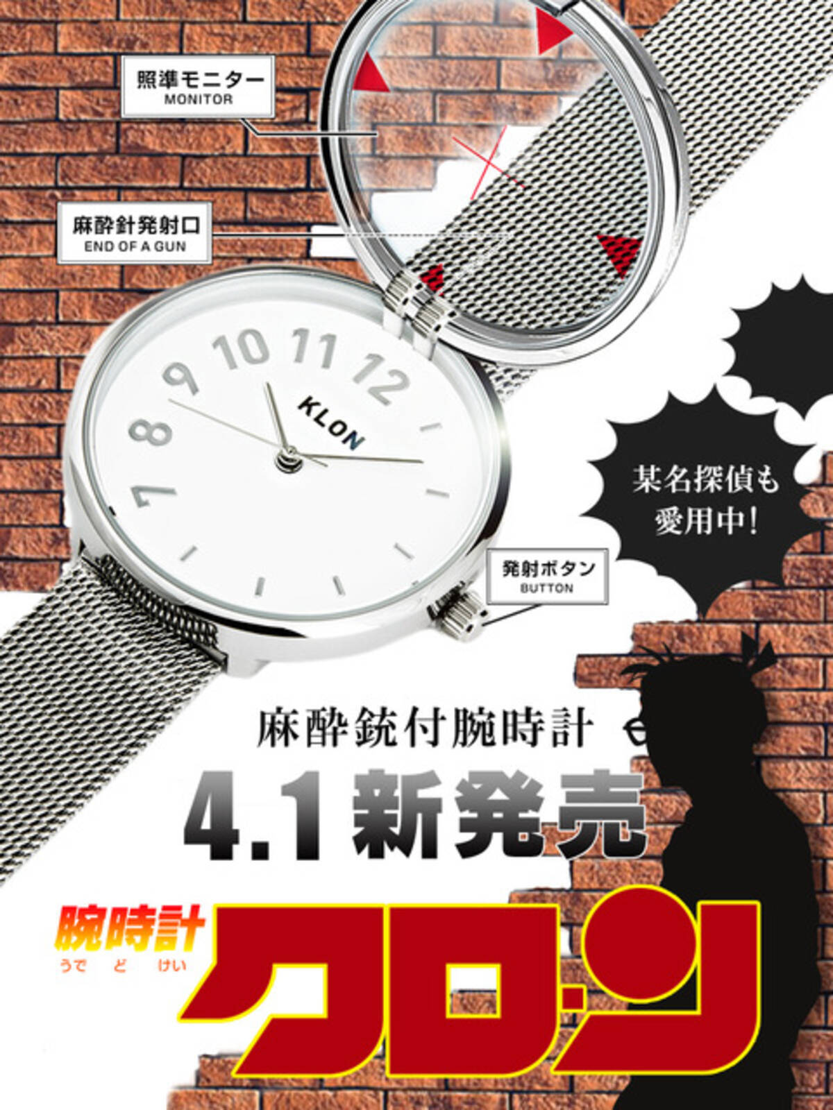 某名探偵も愛用のアイテム 麻酔銃付き腕時計 が販売 エイプリルフール企画 年4月1日 エキサイトニュース