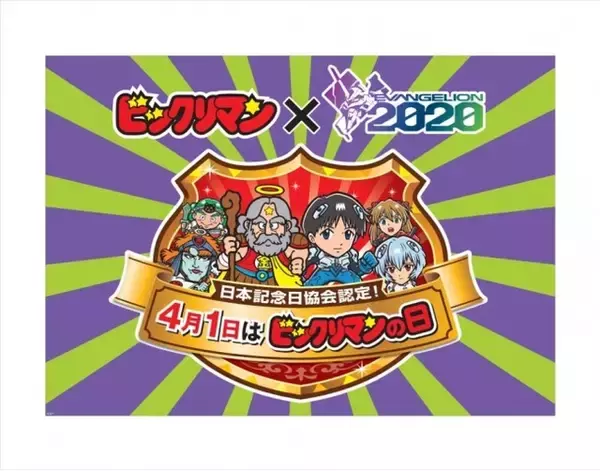 「「ビックリマン」4月1日“ビックリマンの日”記念企画を発表！ 「エヴァ」コラボ最新情報や限定フィギュアも」の画像