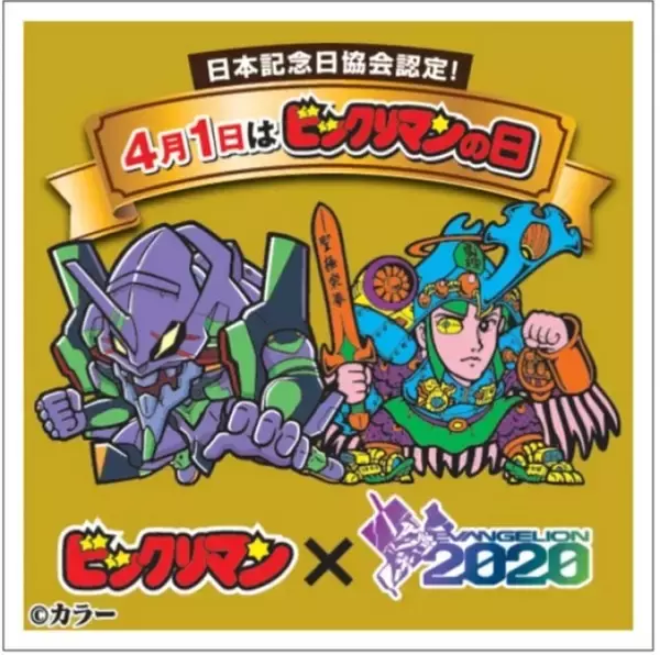 「「ビックリマン」4月1日“ビックリマンの日”記念企画を発表！ 「エヴァ」コラボ最新情報や限定フィギュアも」の画像