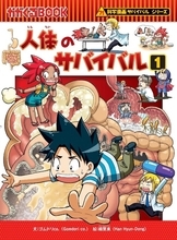 「科学漫画サバイバル」アニメ映画化！ 小学生支持率ナンバー1の学習マンガシリーズ