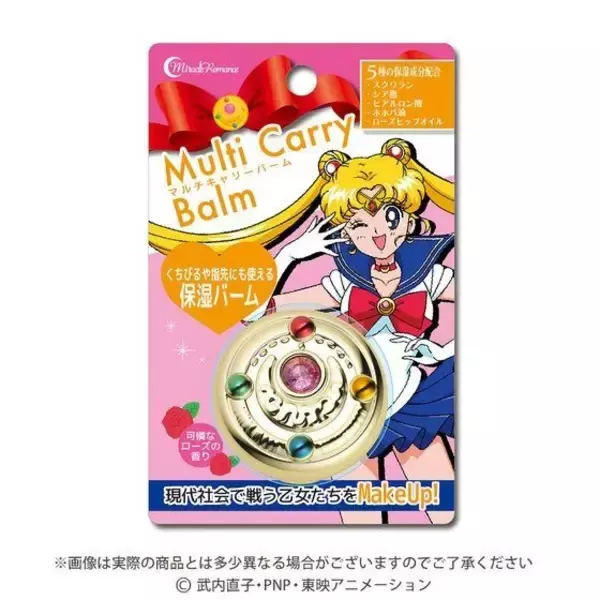 「「セーラームーン」可愛さも保湿も欲張ってメイクアップ！ マルチキャリーバームが登場♪」の画像