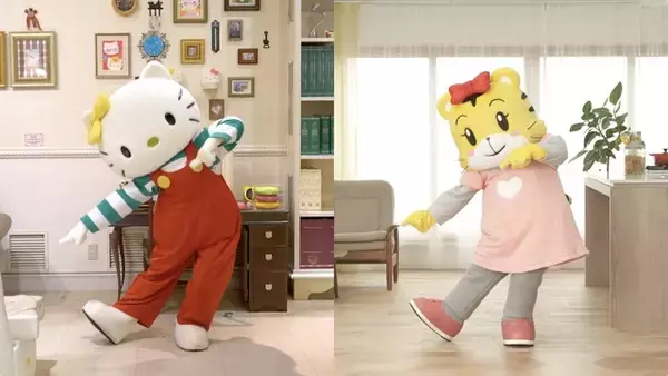 「「ハローキティ×しまじろう」自宅待機の親子に向け、“体操動画”公開！ 世界中の子どもを笑顔にするプロジェクト始動」の画像