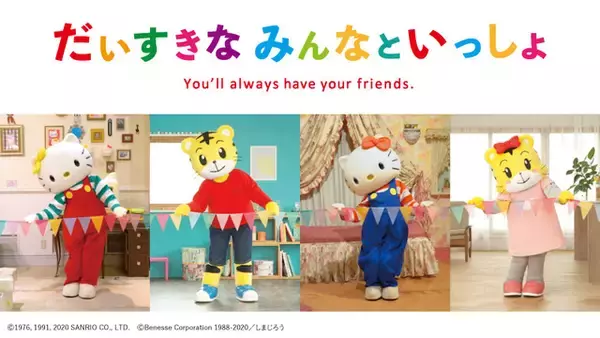 「「ハローキティ×しまじろう」自宅待機の親子に向け、“体操動画”公開！ 世界中の子どもを笑顔にするプロジェクト始動」の画像