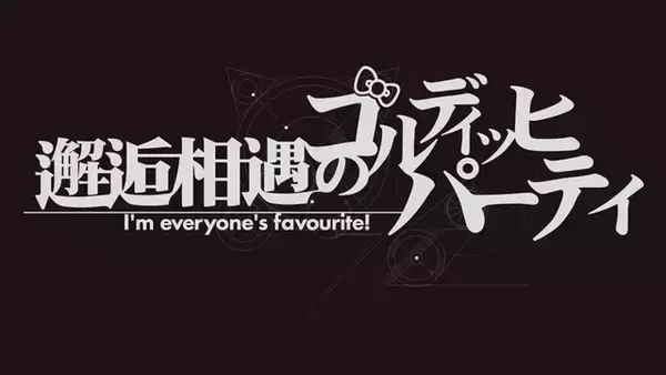 「これがシュタインズゲートの選択か…「シュタゲ×サンリオ」ビジュアル公開！ 世界線変動率“0.549111％”の幕が開ける」の画像