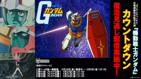 「「ガンダム」最終回に向けカウントダウン…“ガンダムチャンネル”にて復活見逃し配信スタート！」の画像