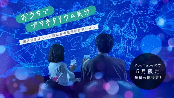 「細谷佳正が“春”の星空を案内！ GWはおうちでプラネタリウムを楽しもう♪」の画像