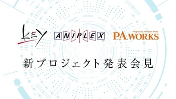 「Angel Beats!」送り出したKey×アニプレ×P.A.WORKS、3社の新プロジェクト始動！  5月10日にニコ生で記者会見