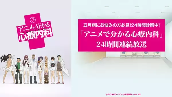 「五月病に打ち勝て！「アニメで分かる心療内科」をニコニコにて無料連続放送」の画像