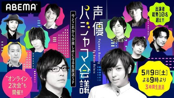 蒼井翔太 安元洋貴 島崎信長 津田健次郎 声優たちが パジャマ パーティ Abemaで3時間生特番 年5月5日 エキサイトニュース