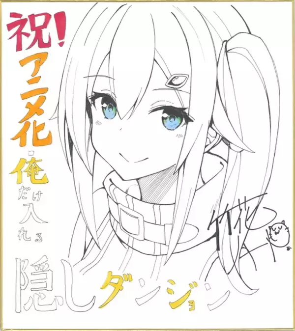 「明るくちょっぴりエッチな「俺だけ入れる隠しダンジョン」TVアニメ化！原作者は「驚きと喜び、興奮を覚えます」」の画像