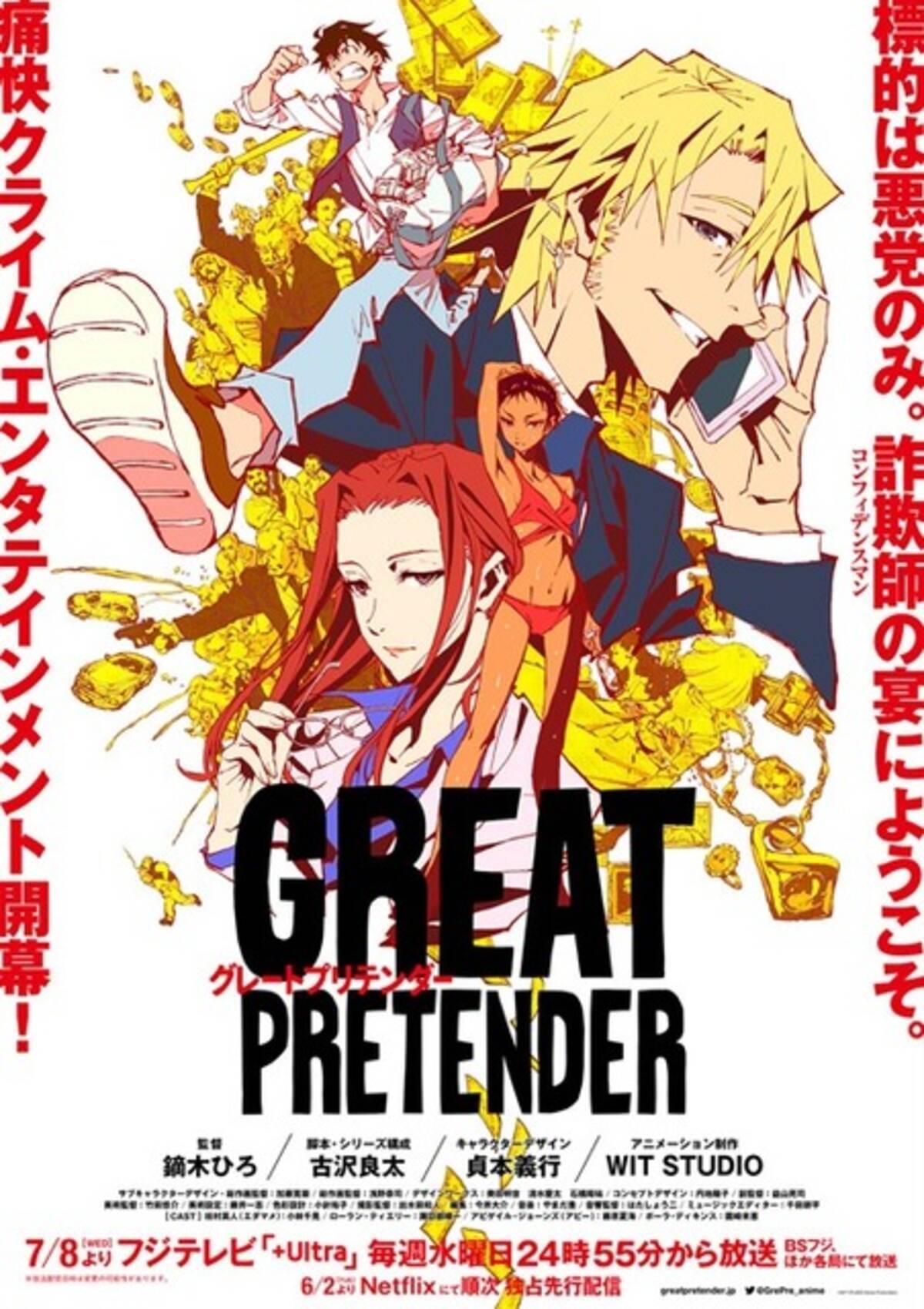 Great Pretender キービジュ Pv公開 貞本義行 Wit Studioらが描くコンフィデンスマンの 最強の騙し合い 年5月8日 エキサイトニュース