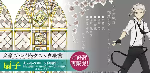 「「文スト」暑くなる季節に向けて♪ 中島敦、中原中也らモチーフの扇子が再販」の画像