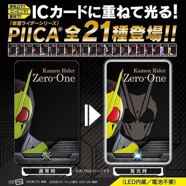 仮面ライダー おでかけを もっと楽しく Icカードに重ねて光る Piica に平成 ゼロワン登場 年5月10日 エキサイトニュース