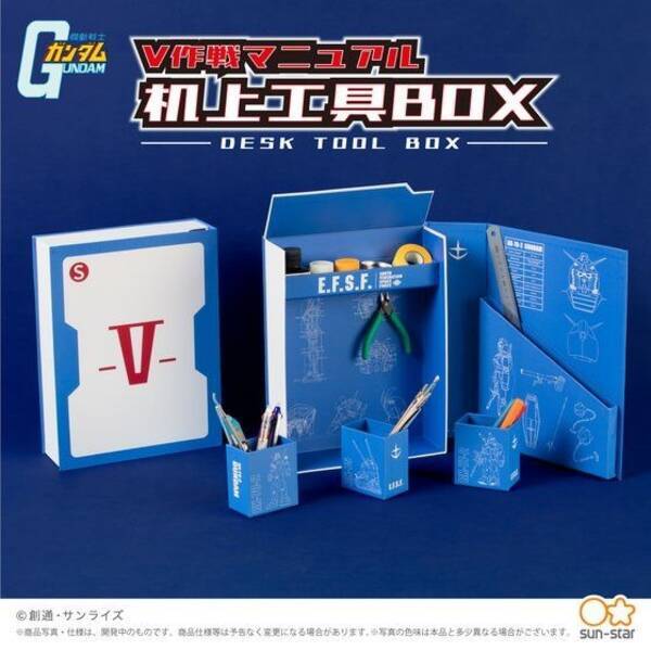 ガンダム V作戦マニュアルが机上工具boxに 自宅やオフィスの整理に大活躍 年5月17日 エキサイトニュース