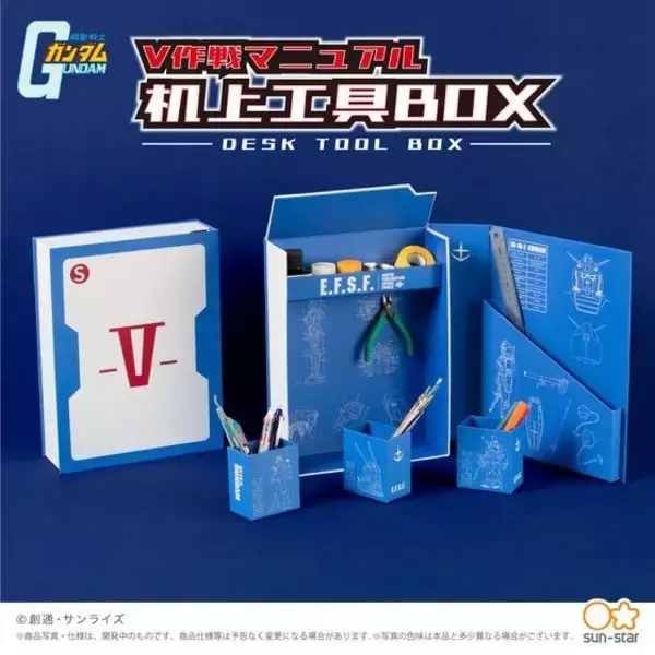「ガンダム」V作戦マニュアルが机上工具BOXに！ 自宅やオフィスの整理に大活躍