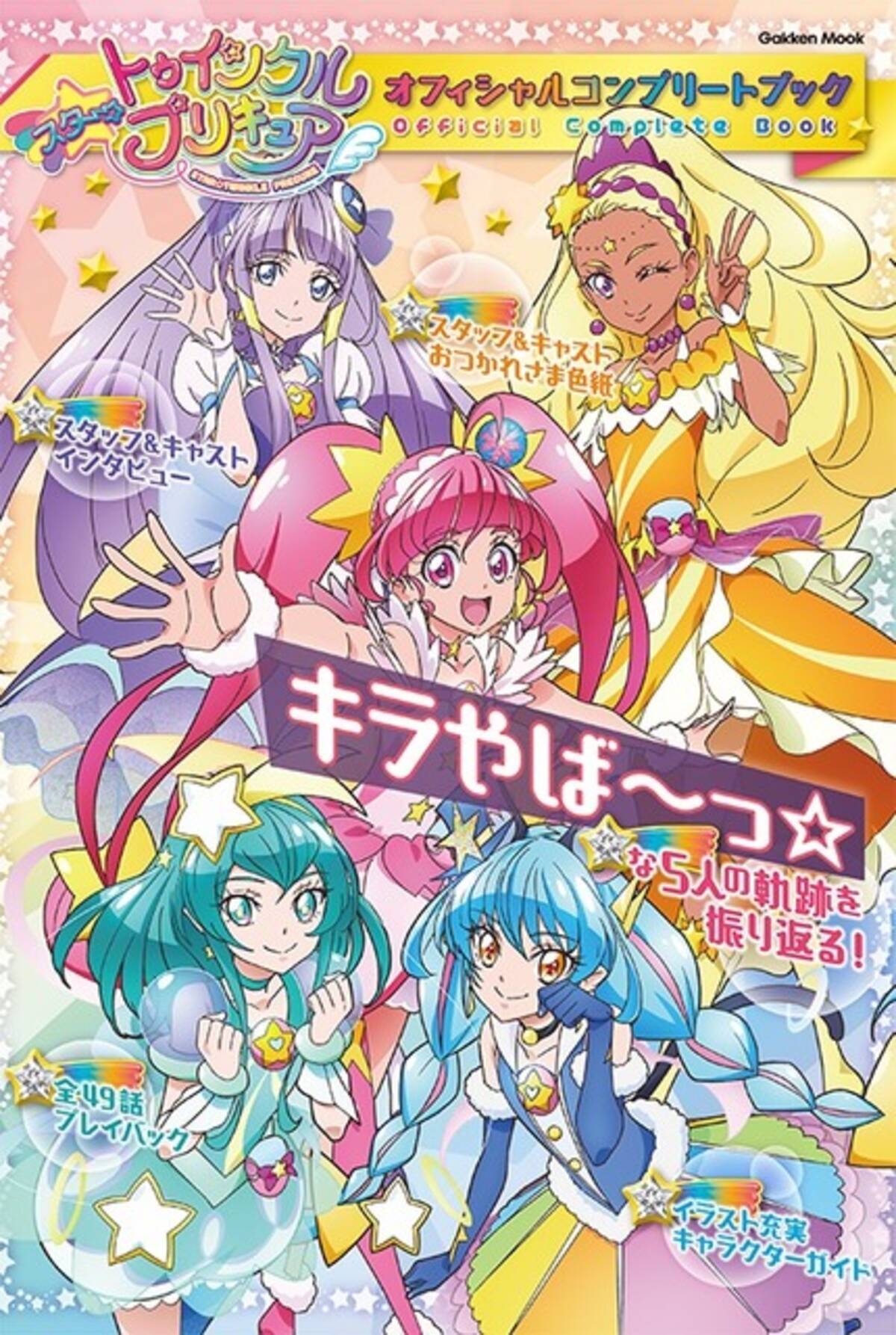スタプリ の1年を振り返る スター トゥインクルプリキュア オフィシャルコンプリートブック 登場 年5月日 エキサイトニュース