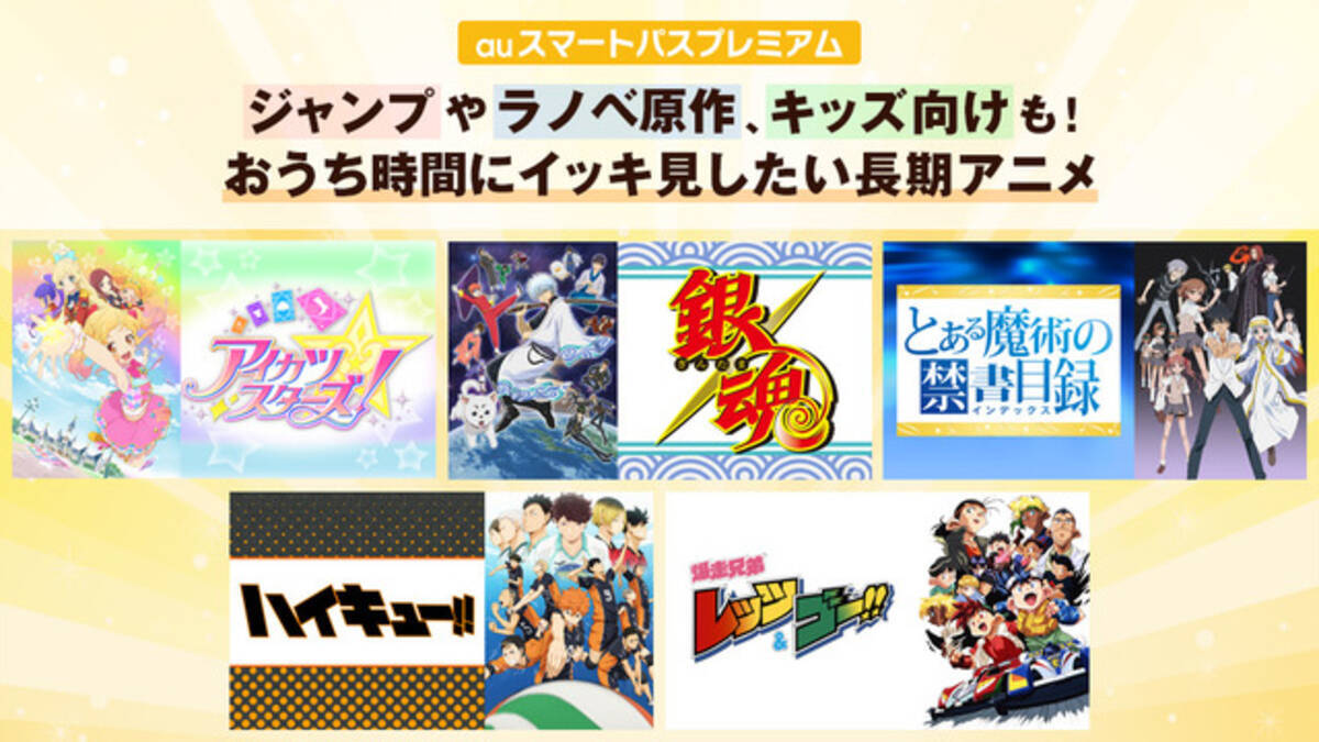 銀魂 とある アイカツ も おうち時間でイッキ見したい長期アニメ配信中 Auスマートパスプレミアムにて 年5月25日 エキサイトニュース