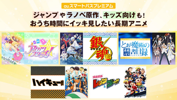 「銀魂」「とある」「アイカツ」も！ おうち時間でイッキ見したい長期アニメ配信中 auスマートパスプレミアムにて