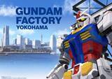 「「ガンダム」展示施設「GUNDAM FACTORY YOKOHAMA」コロナの影響で事前プログラム中止、オープンも延期」の画像2