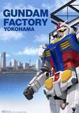 「「ガンダム」展示施設「GUNDAM FACTORY YOKOHAMA」コロナの影響で事前プログラム中止、オープンも延期」の画像1