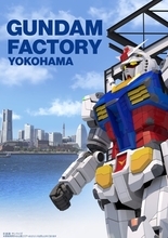 「ガンダム」展示施設「GUNDAM FACTORY YOKOHAMA」コロナの影響で事前プログラム中止、オープンも延期