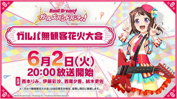 バンドリ 総打ち上げ本数00発 ガルパ無観客花火大会 Youtubeにて開催決定 年5月27日 エキサイトニュース