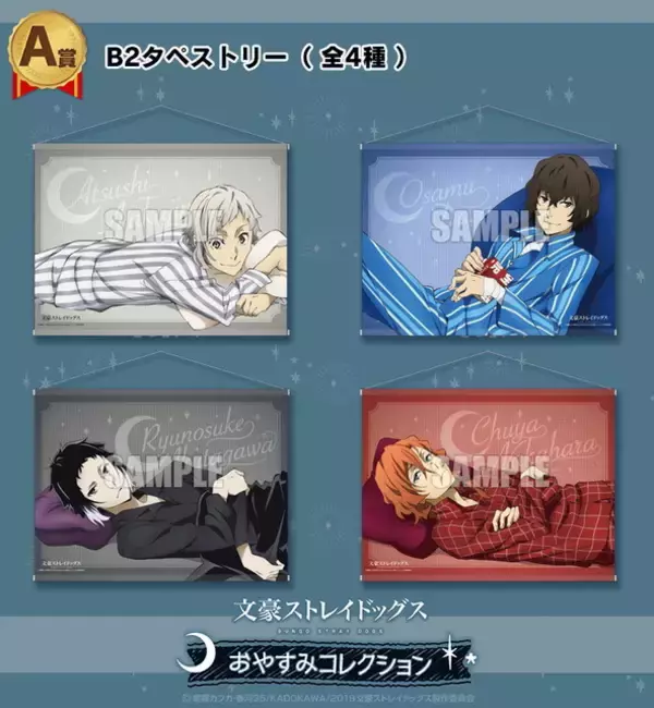 「「文スト」太宰、中原らがパジャマ姿で“おやすみ…♪” 等身大ウォールステッカーなど描き下ろしグッズが登場」の画像